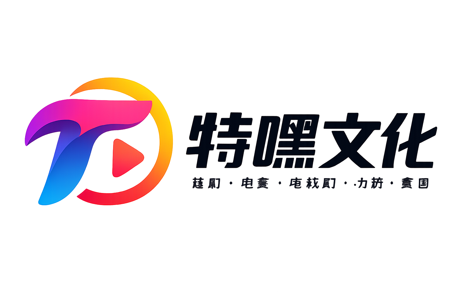 特嘿文化-免费电影电视剧短剧小说漫画
